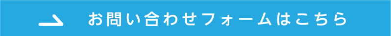 お問い合わせフォームはこちら