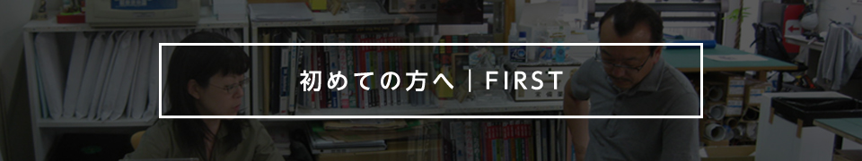 初めての方へ | FIRST