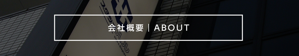 会社概要 ｜ ABOUT