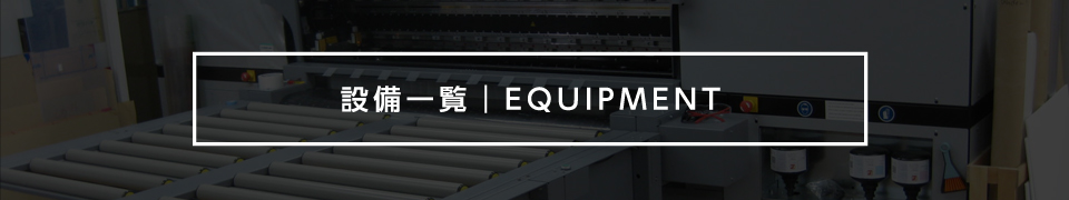 設備一覧 ｜ EQUIPMENT