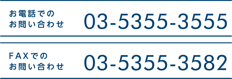 お電話でのお問い合わせ：03-5355-3555 FAXでのお問い合わせ：03-5355-3582